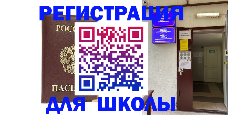 временная регистрация для школы в Колпашево